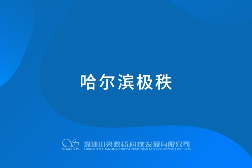 哈爾濱極秩