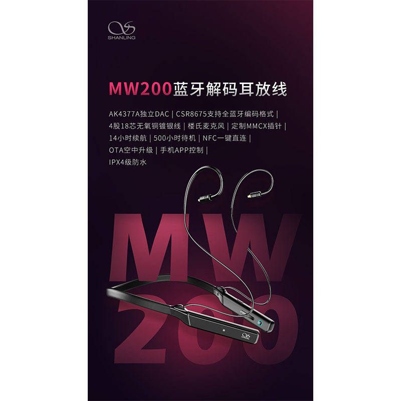 山靈MW200 藍(lán)牙解碼耳放線 正式發(fā)布！