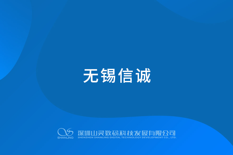 無錫信誠