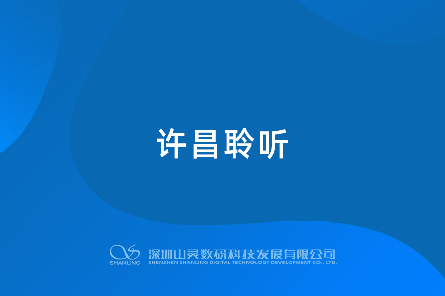 河南許昌聆聽